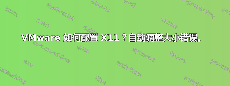 VMware 如何配置 X11？自动调整大小错误。