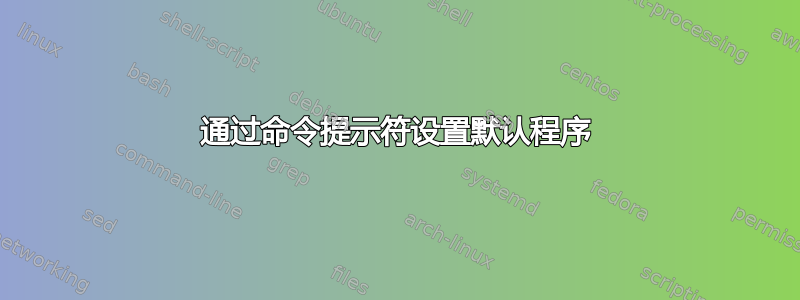 通过命令提示符设置默认程序