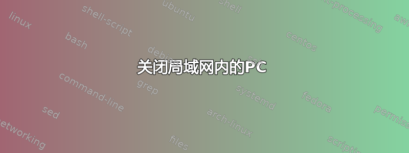 关闭局域网内的PC