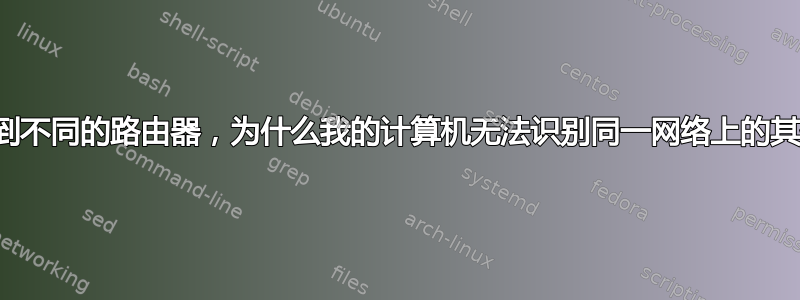 如果连接到不同的路由器，为什么我的计算机无法识别同一网络上的其他设备？