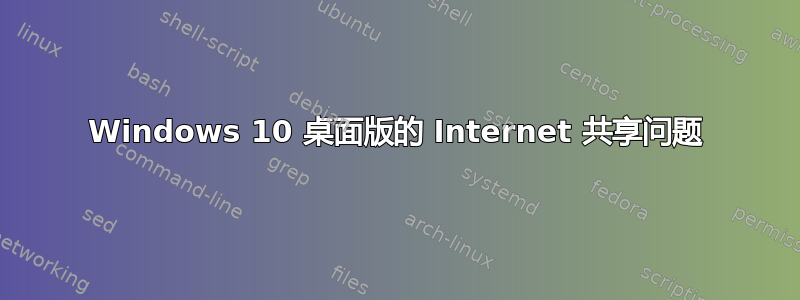 Windows 10 桌面版的 Internet 共享问题