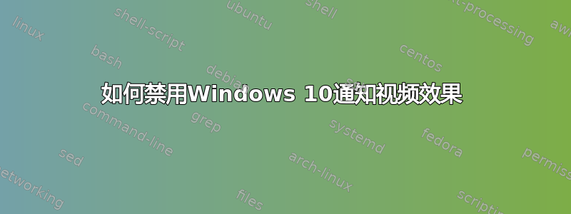 如何禁用Windows 10通知视频效果