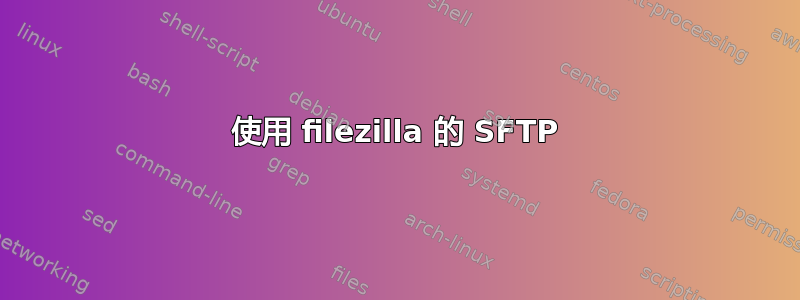 使用 filezilla 的 SFTP