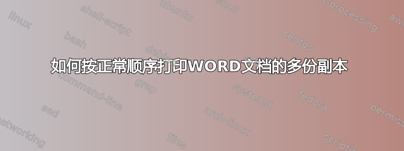 如何按正常顺序打印WORD文档的多份副本