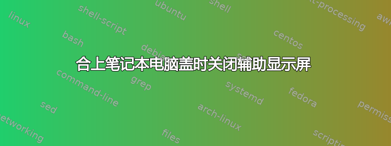 合上笔记本电脑盖时关闭辅助显示屏