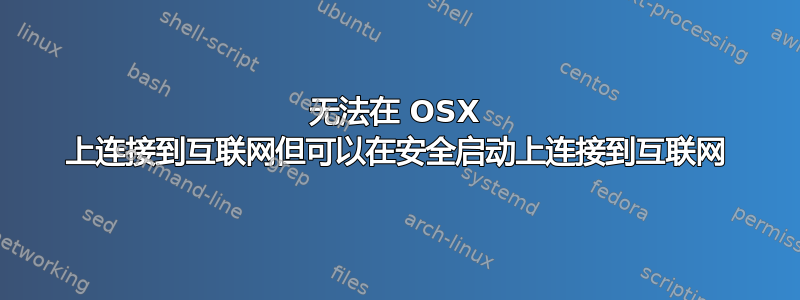 无法在 OSX 上连接到互联网但可以在安全启动上连接到互联网