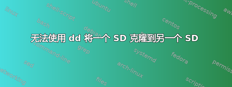 无法使用 dd 将一个 SD 克隆到另一个 SD