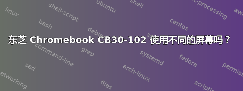 东芝 Chromebook CB30-102 使用不同的屏幕吗？