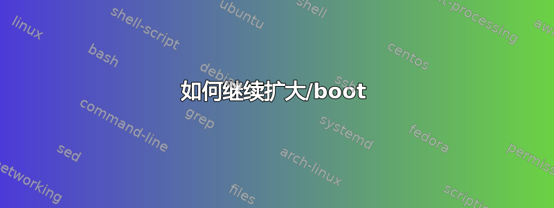 如何继续扩大/boot