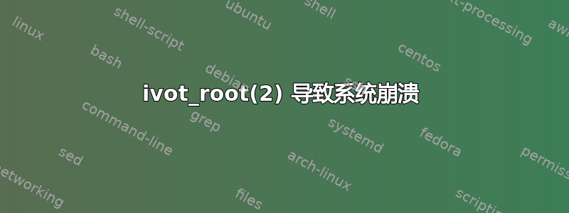 ivot_root(2) 导致系统崩溃