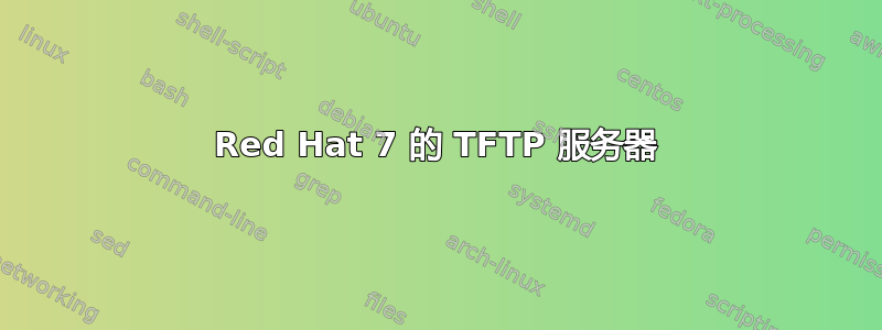 Red Hat 7 的 TFTP 服务器