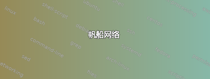 帆船网络