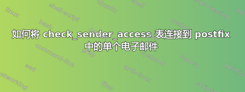 如何将 check_sender_access 表连接到 postfix 中的单个电子邮件