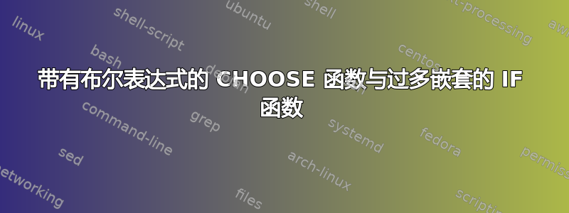 带有布尔表达式的 CHOOSE 函数与过多嵌套的 IF 函数