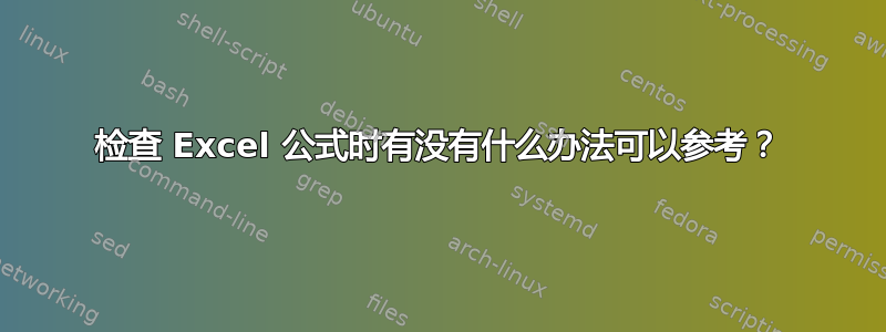 检查 Excel 公式时有没有什么办法可以参考？