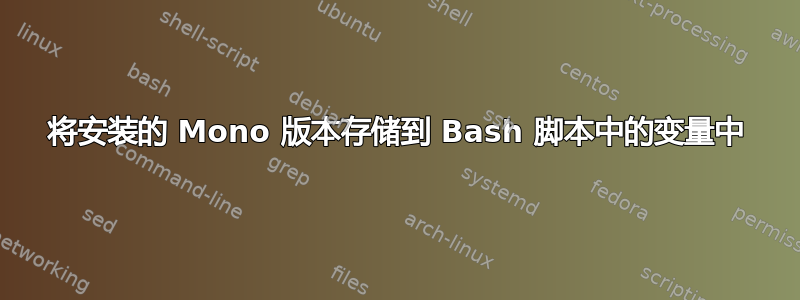 将安装的 Mono 版本存储到 Bash 脚本中的变量中