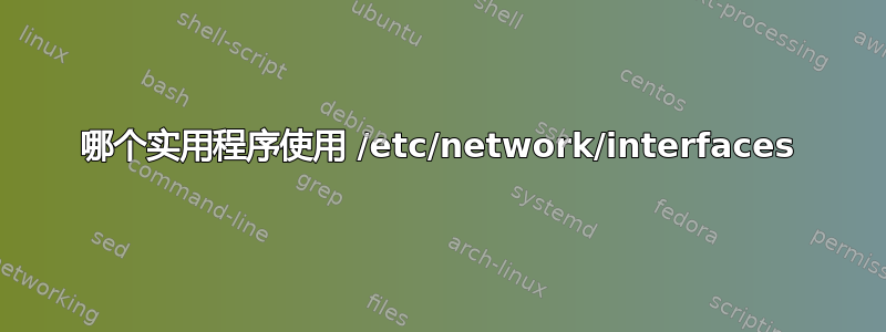 哪个实用程序使用 /etc/network/interfaces