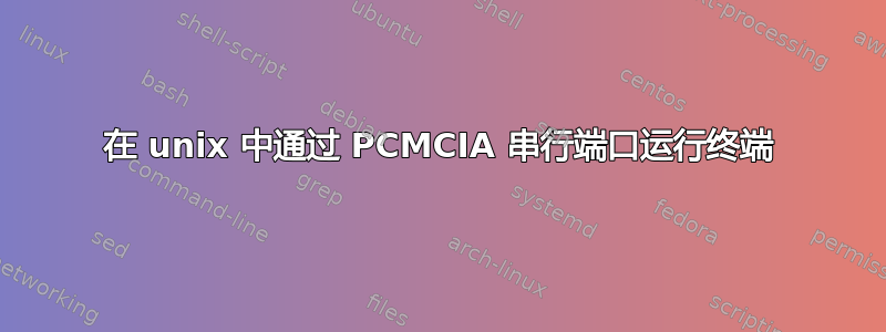 在 unix 中通过 PCMCIA 串行端口运行终端