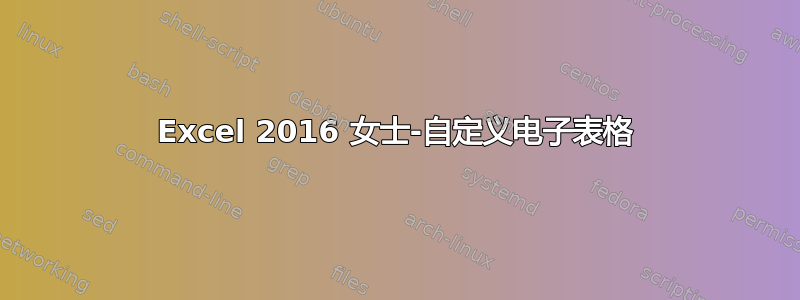 Excel 2016 女士-自定义电子表格