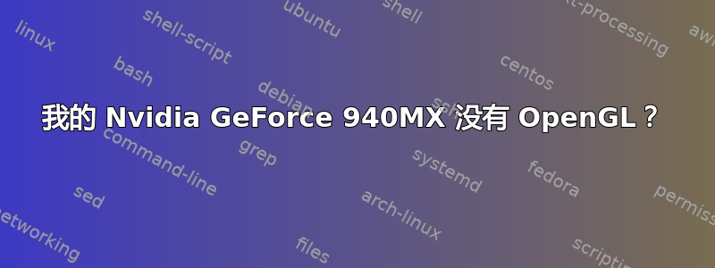 我的 Nvidia GeForce 940MX 没有 OpenGL？