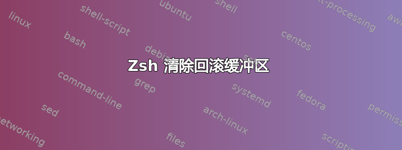 Zsh 清除回滚缓冲区