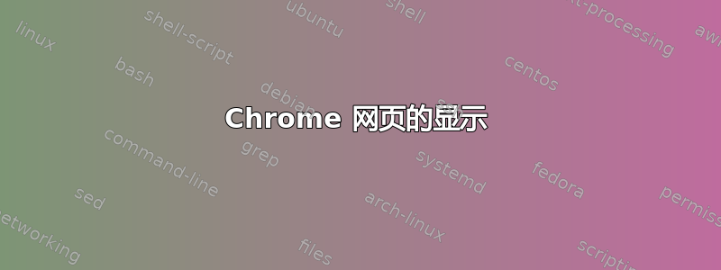 Chrome 网页的显示