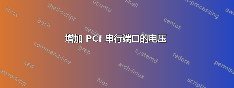 增加 PCI 串行端口的电压