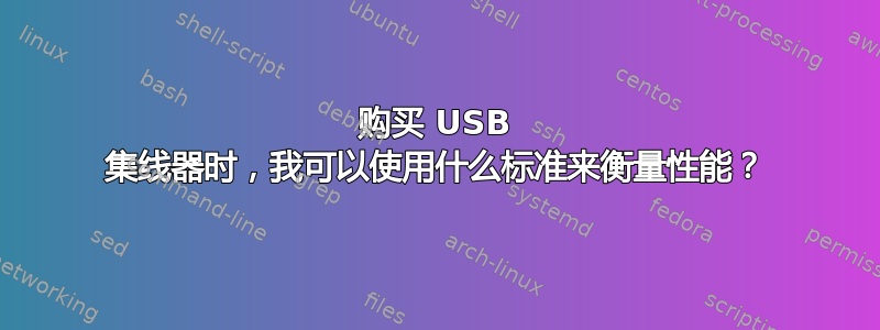 购买 USB 集线器时，我可以使用什么标准来衡量性能？