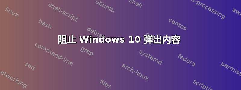 阻止 Windows 10 弹出内容