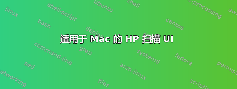 适用于 Mac 的 HP 扫描 UI