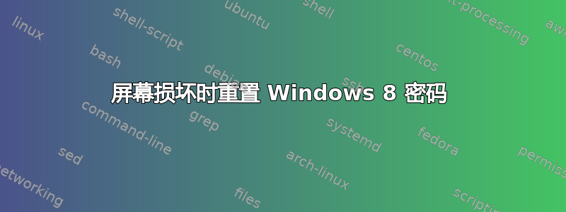 屏幕损坏时重置 Windows 8 密码