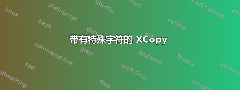 带有特殊字符的 XCopy