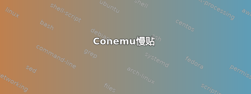 Conemu慢贴