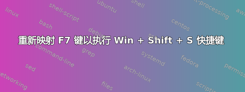 重新映射 F7 键以执行 Win + Shift + S 快捷键