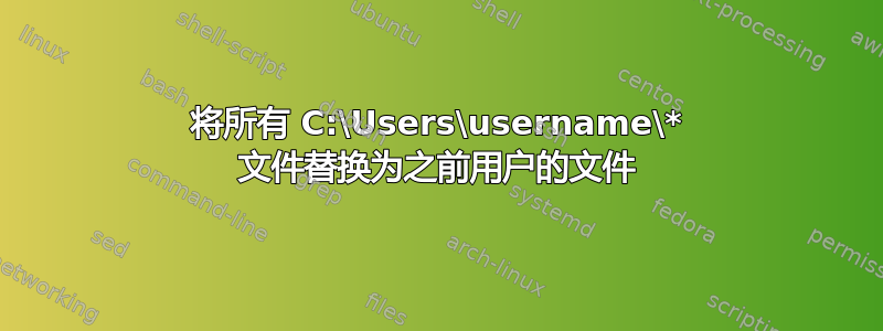 将所有 C:\Users\username\* 文件替换为之前用户的文件