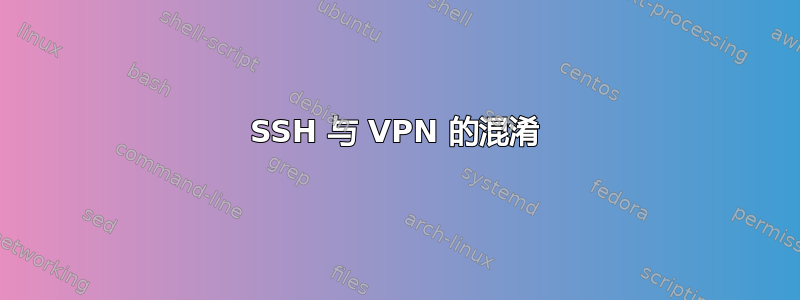 SSH 与 VPN 的混淆