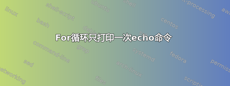 For循环只打印一次echo命令