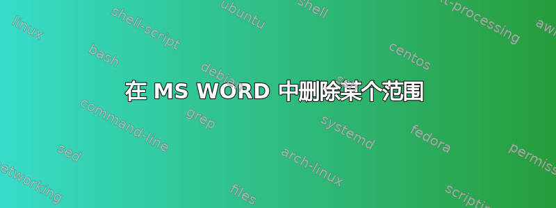 在 MS WORD 中删除某个范围