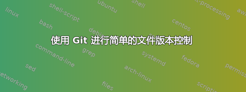 使用 Git 进行简单的文件版本控制