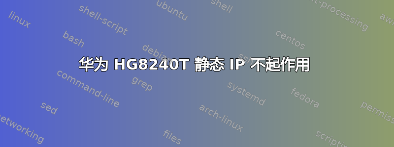 华为 HG8240T 静态 IP 不起作用