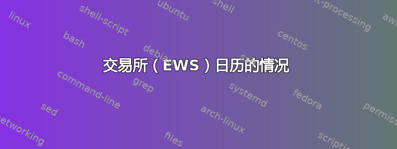 交易所（EWS）日历的情况