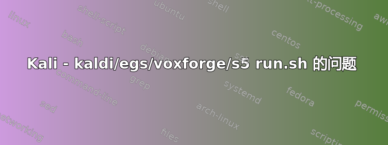 Kali - kaldi/egs/voxforge/s5 run.sh 的问题