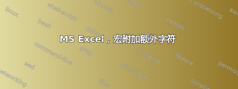 MS Excel，宏附加额外字符