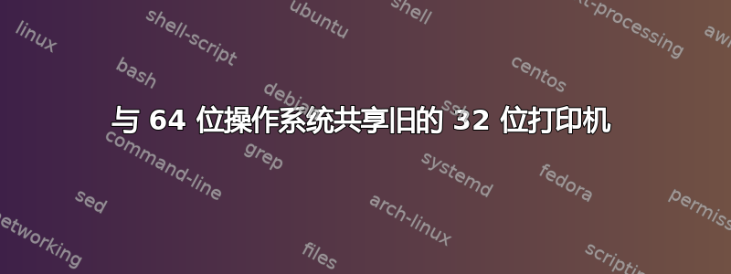 与 64 位操作系统共享旧的 32 位打印机