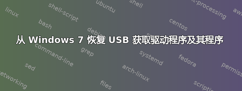 从 Windows 7 恢复 USB 获取驱动程序及其程序