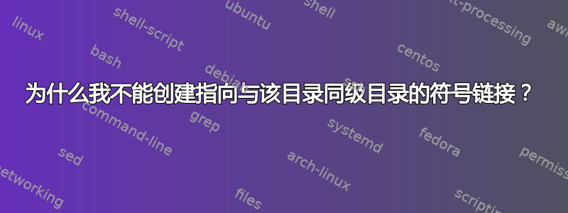 为什么我不能创建指向与该目录同级目录的符号链接？