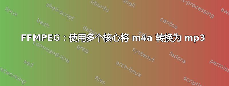 FFMPEG：使用多个核心将 m4a 转换为 mp3