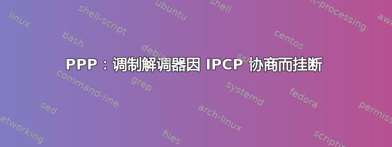 PPP：调制解调器因 IPCP 协商而挂断