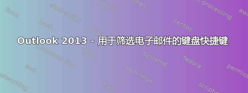 Outlook 2013 - 用于筛选电子邮件的键盘快捷键