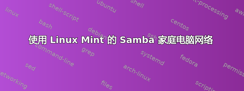 使用 Linux Mint 的 Samba 家庭电脑网络